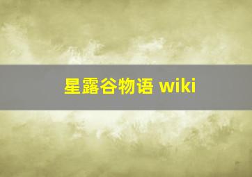 星露谷物语 wiki